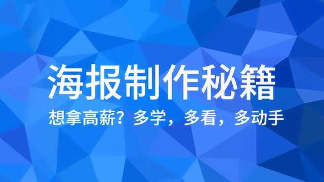 海报设计的50种方法,掌握技巧,零基础做海报超简单!