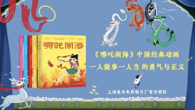 《哪吒闹海》:一人做事一人当的勇气与正义