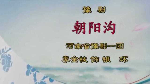 【豫剧是大名旦李金枝】李金枝豫剧《朝阳沟》走一道岭来