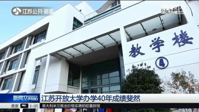 江苏开放大学 迎来办学40周年 已累计培养80多万名合格人才