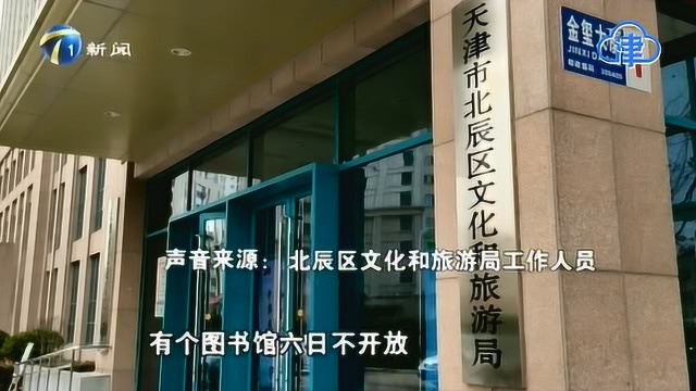 【百姓问政】北辰区文旅局:社区必须配备不低于300平方米的文化服务中心