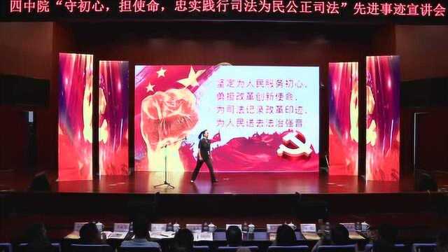 四中院“守初心,担使命,忠实践行司法为民公正司法”先进事迹宣讲—付金