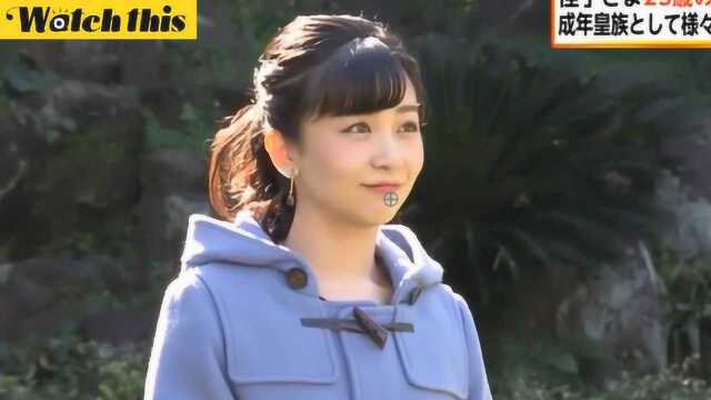 日本“最美公主”佳子今迎25岁生日 履行皇室义务各式活动光彩照人