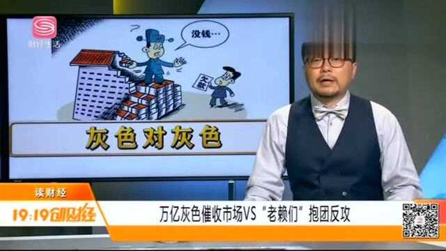 万亿灰色催收市场:监管真空法律空白,“老赖们”抱团反攻