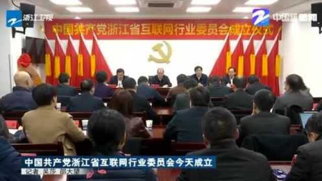 中国共产党浙江省互联网行业委员会今天成立 开创党建工作新局面