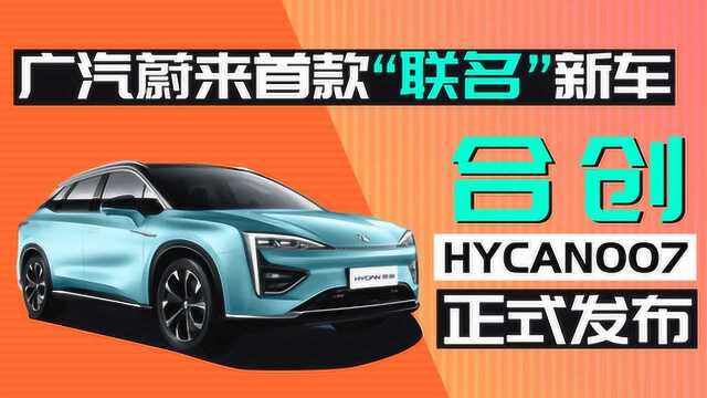 广汽蔚来首款“联名”新车 合创HYCAN007正式发布