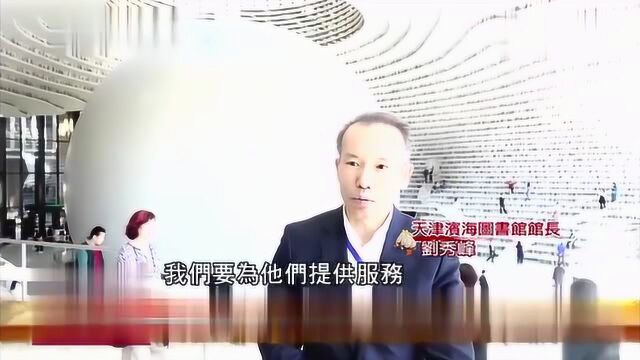 台媒:天津图书馆太漂亮了,就像外星人世界