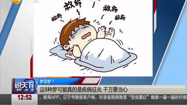 说天下:这8种梦可能真的是疾病征兆,千万要当心