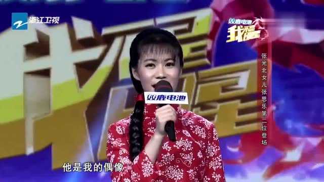 张思乐:我不是明星,我叫张思乐!张光北皱眉:你真诚点!