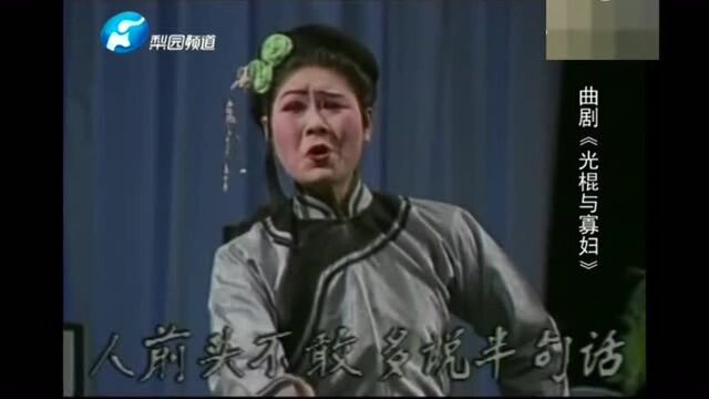 曲剧《光棍与寡妇》选段 阎三通 杨环演唱!