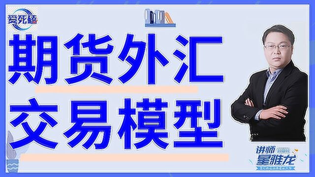 外汇期货 高概率盈利模型有哪些 高概率盈利模型技术学习