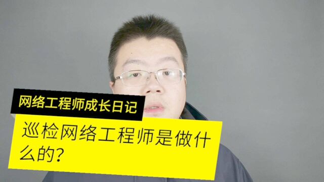 网络巡检工程师的工作内容是做什么