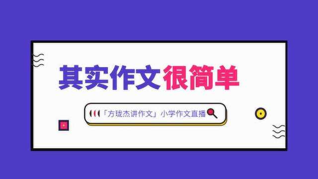 【方珑杰讲作文】小学作文01其实作文很简单