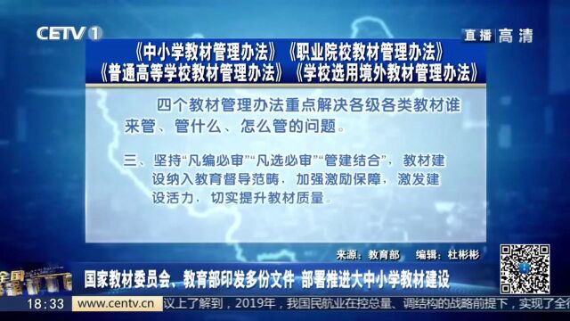 国家教材委员会、教育部印发多份文件 部署推进大中小学教材建设