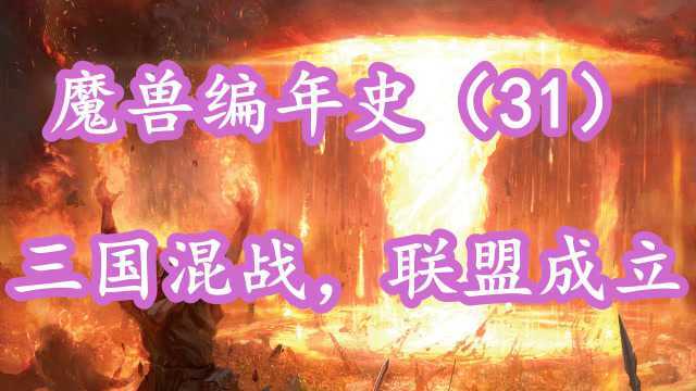 【魔兽世界】三国混战人类趁火打劫,逼迫高等精灵传授奥术魔法