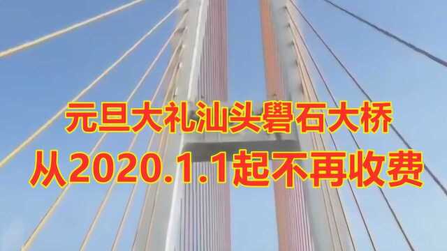 汕头礐石大桥将结束20年的收费历史,从2020年1月1日起不再收费