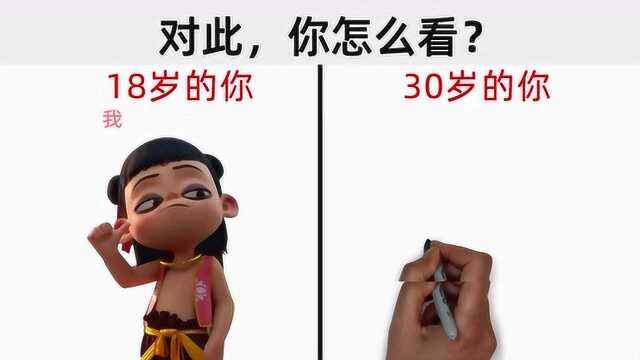 18岁和30岁的你,反差太真实!哈哈哈