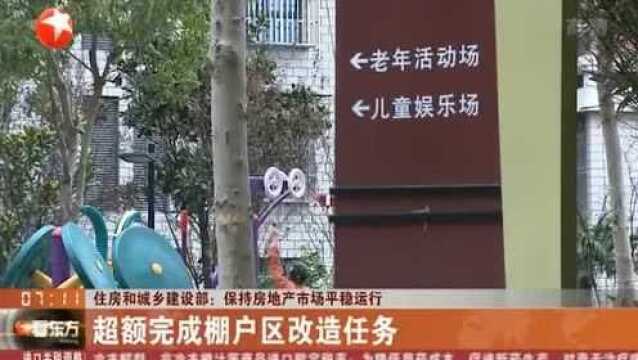 “稳”字当头!住房和城乡建设部:保持房地产市场平稳运行!