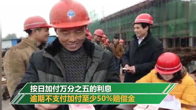 2019年人社部正式通知:拖欠农民工工资,每日加付利息