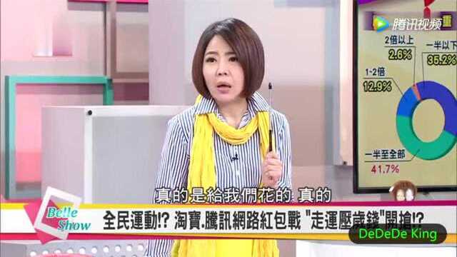 台湾节目:阿里巴巴和腾讯在春节发起网络红包战争!