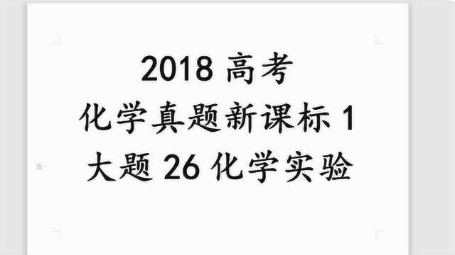 2018年高考化学真题新课标1大题26题化学实验