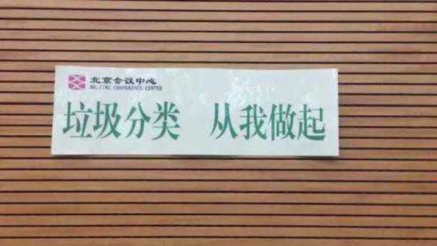 北京会议中心“垃圾分类从自我做起” 驻地回收后会有专人二次分捡