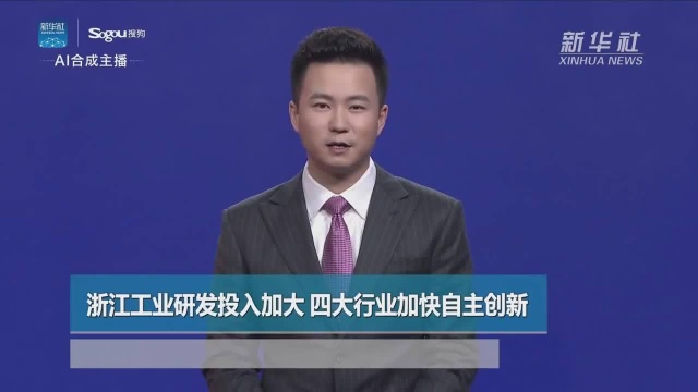 AI合成主播浙江工业研发投入加大,四大行业加快自主创新