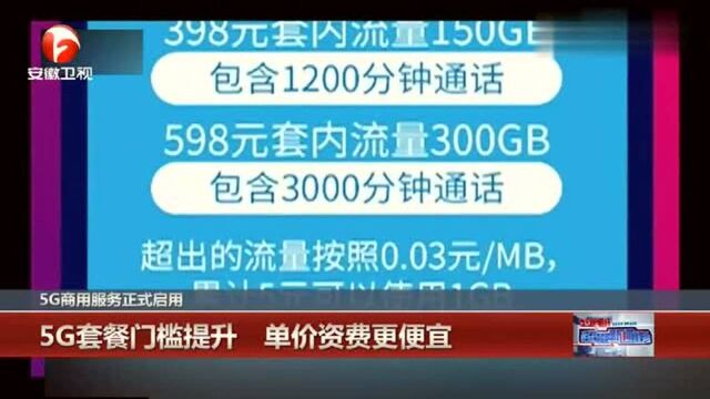 5g套餐门槛提升,单价资费更便宜