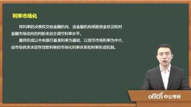 112020考研复试金融学利率市场化的原因