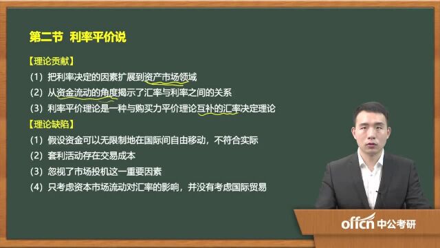 322020考研复试金融学利率平价说的理论贡献、理论缺陷