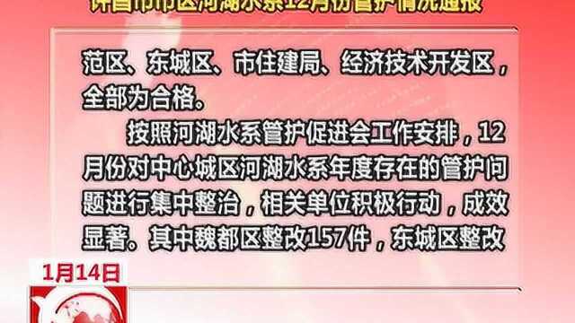 许昌市市区河湖水系12月份管护情况通报