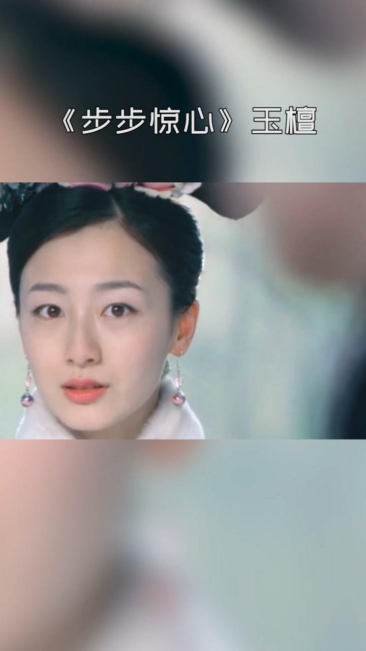 叶青扮演步步惊心中的玉檀妆容精致演技在线