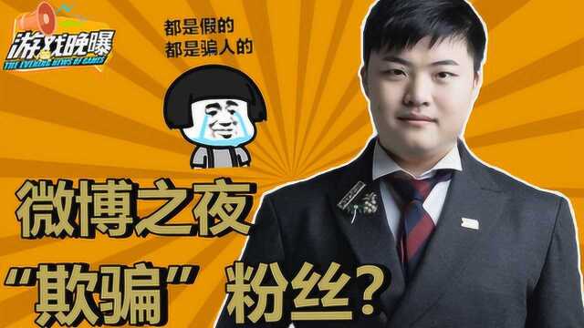 游戏晚曝50 微博之夜“欺骗”电竞圈? Pyl退役江湖再见