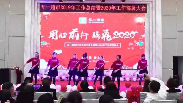 五一超市2019年度工作总结暨2020年工作部署盛会(下)