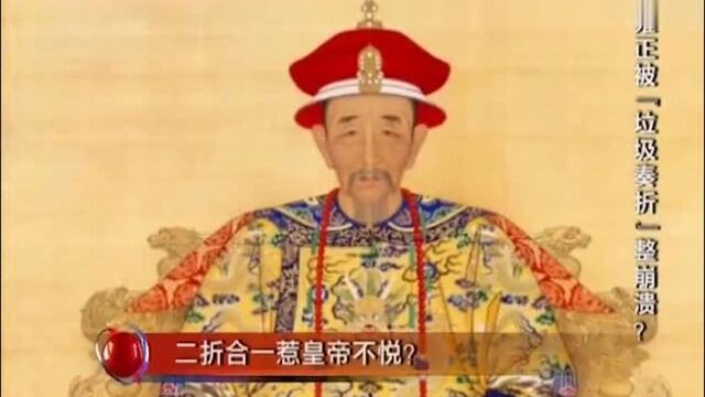 故宫秘闻:孙文成二折合一上奏,康熙看后不喜反发怒,为何?