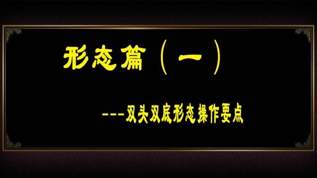 形态篇(一)双头双底形态操作要点 趋势涨跌分析 怎么炒外汇