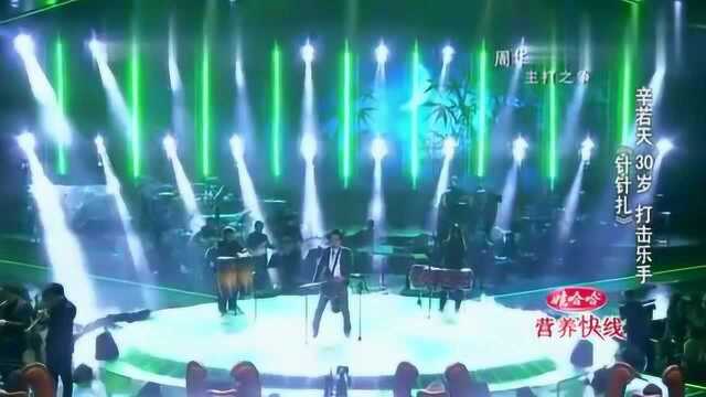 中国好歌曲:辛若天的《针针扎》导师们被唱嗨了,已然坐不住了