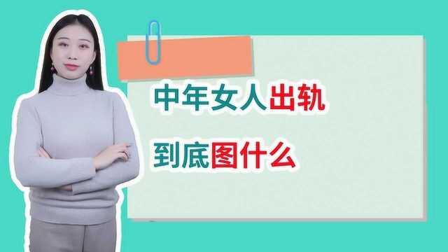 中年女人出轨,图的到底是什么?无外乎这三点