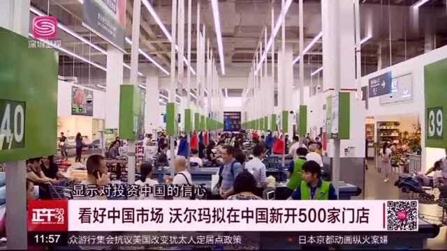 看好中国市场,沃尔玛拟在中国新开500家门店