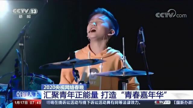 2020央视网络春晚 汇聚青年正能量 打造“青春嘉年华”