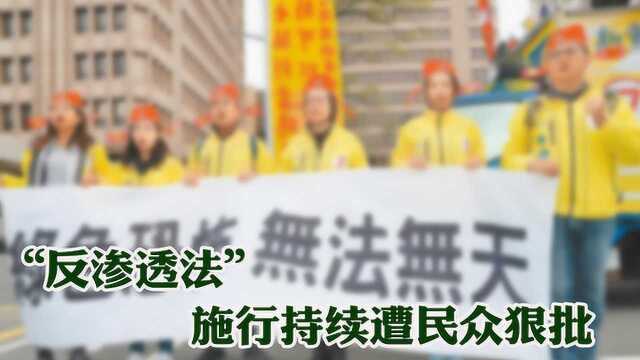 台湾地区人民币存款连两月上涨 “反渗透法”施行持续遭民众狠批