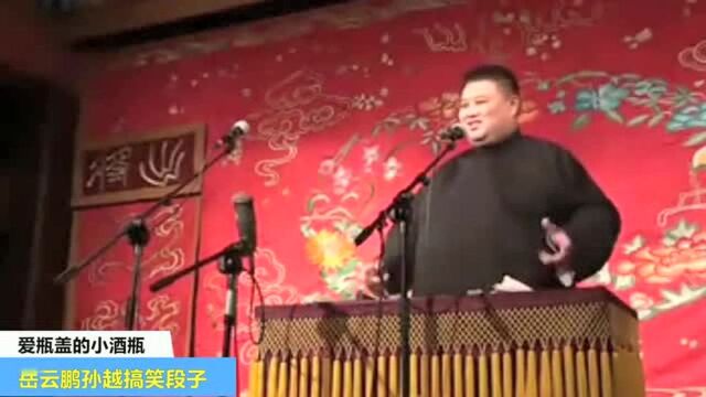 岳云鹏从艺以来台上最严重的失误, 小岳岳尴尬的表情孙越笑出声!