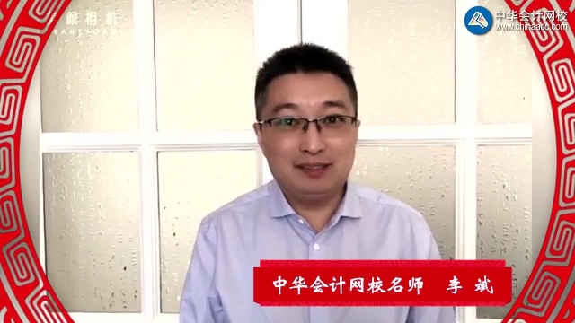 中华会计网校中级会计职称名师军团新春大拜年