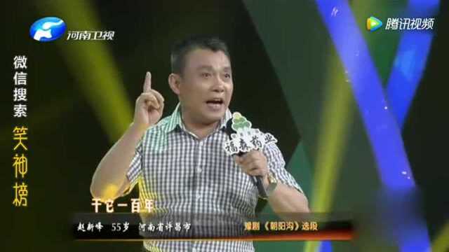 豫剧《朝阳沟》选段!表演:赵新峰!