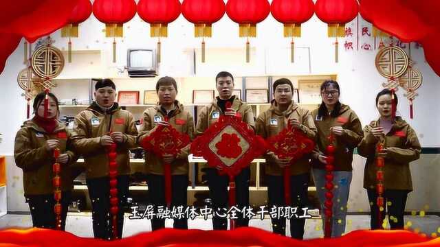 玉屏融媒体中心祝大家新年快乐!