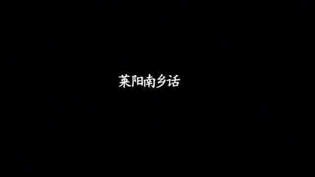 胶东方言拜年串烧:福山话、莱州话、平度话还有莱阳话