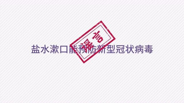 盐水漱口能预防新型冠状病毒吗?