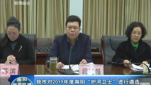 南阳市对2019年度南阳“护河卫士”进行遴选