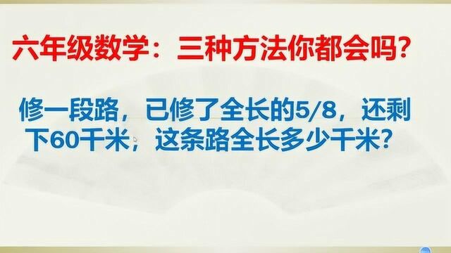 六年级数学应用题必考题,三种方法你都掌握了吗?快来学习下吧!