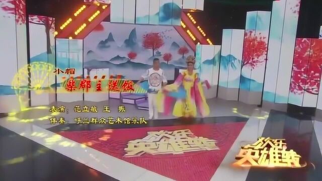 二人转小帽《柴郡主送饭》演唱:范丽敏、王震